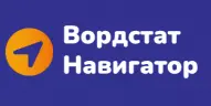 Вордстат Навигатор