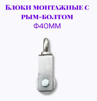 Блок монтажный с рым-болтом ф40мм