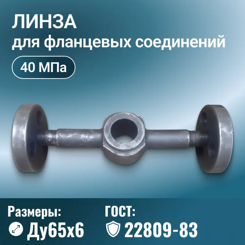 Линза для фланцевых соединений с двумя отводами и фланцами, Ду 65х6 мм, Ру 40 МПа, ГОСТ 22809-83