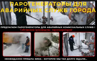 парогенератор для разморозки труб