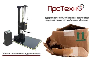 На шаг впереди: как тестеры падения обеспечивают надежность упаковки?