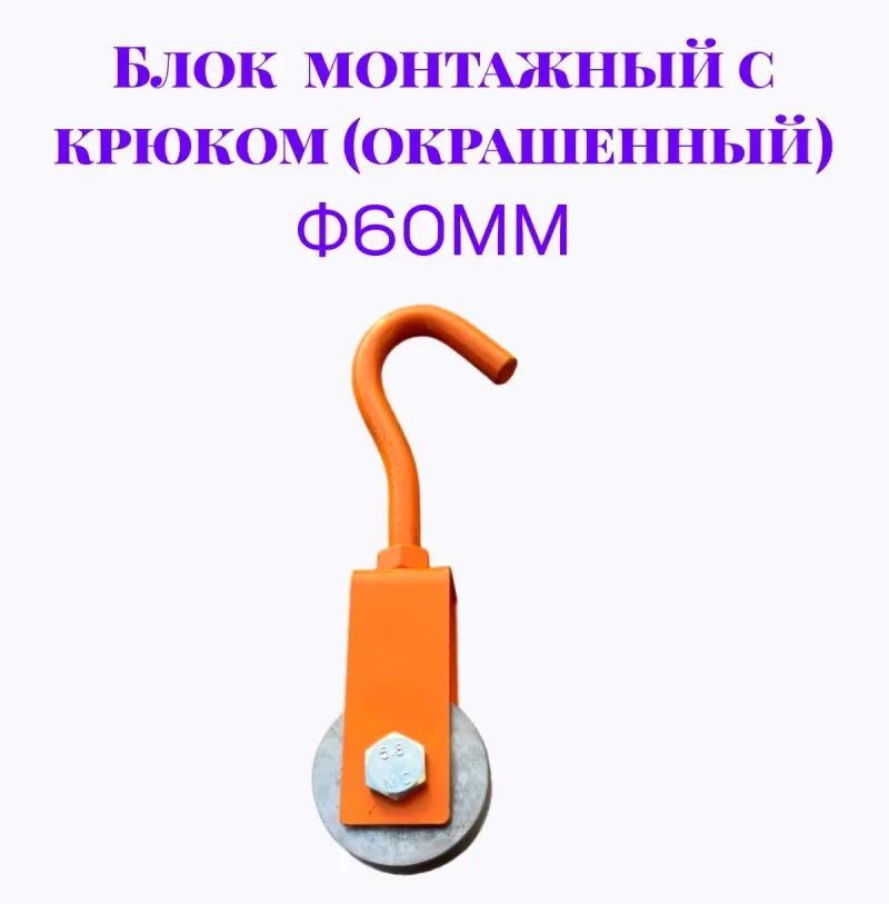 Блок монтажный с крюком ф60мм (Окрашенный)