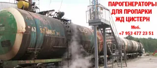Парогенераторы для пропарки жд цистерн