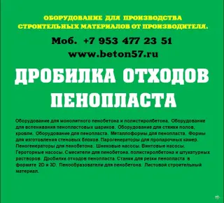 Дробилка пенопласта цена