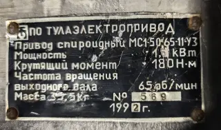 Привод спироидный МС1-50-65-11У3