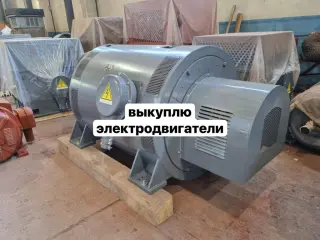 Прием высоковольтных электродвигателей на выгодных условиях