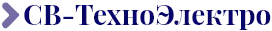 ООО «СВ-Техноэлектро»