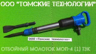 Молоток отбойный МОП-4 (ТЗК)