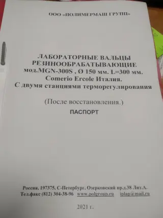 Вальцы MGN-300S