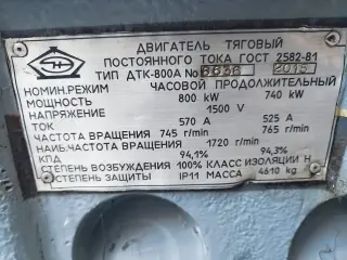 тяговый двигатель постоянного тока ДТК 800А для Электровоза