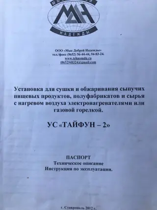 Установка для сушки и обжарки сыпучих продуктов