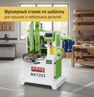 MX7203 копировально-фрезерный станок — автоматическая обработка деревянных изделий