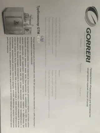 Турбомиксер аэратор Gorreri GTM 540
