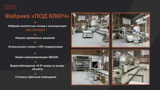 Фабрика по производству мебели целиком