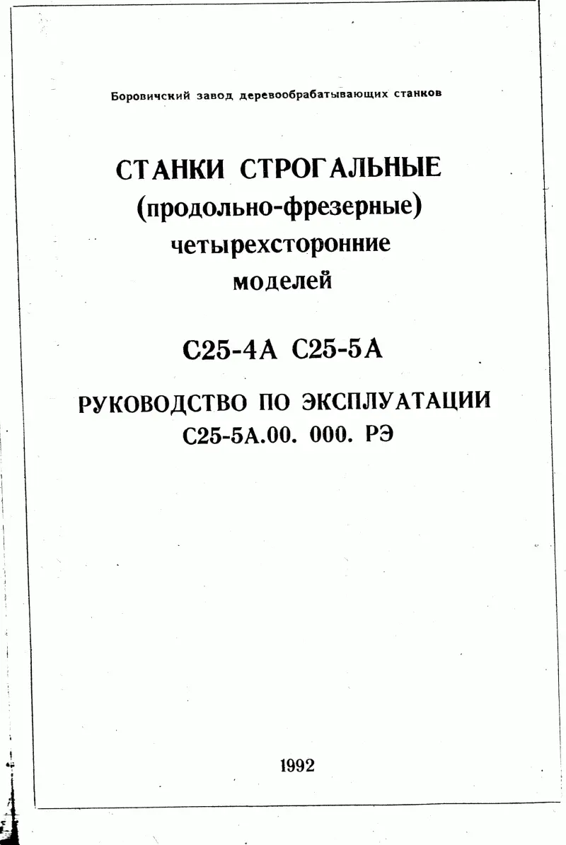 тех. паспорт на строгальные станки С 25-4А и С 25-5А