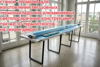 Станок термогиб для изготовления бесшовных термонакладок для оконных конструкций