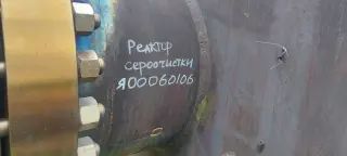 Реактор сероочистки