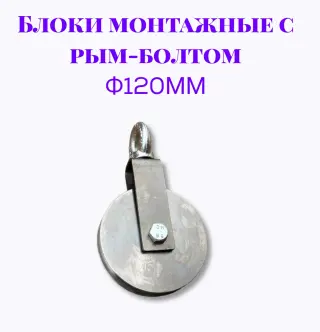 Блок монтажный с рым-болтом 12мм ф120мм
