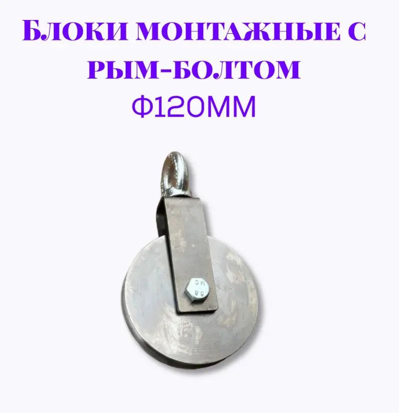 Блок монтажный с рым-болтом 12мм ф120мм