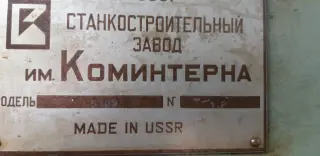 Зубошевинговальный станок 5702 48087
