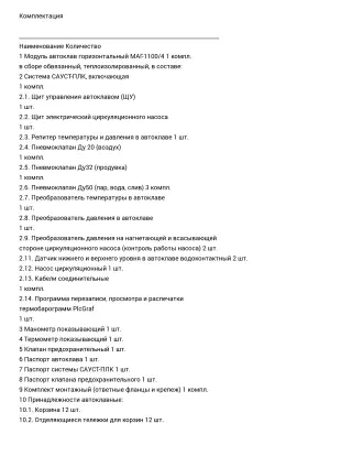 Автоклав горизонтальный МАГ 1100/4 с принадлежностями