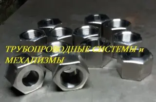 Гайка накидная ГОСТ 16046-70, сталь 10Х11Н23Т3МР