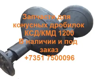 Дробилка КМД. Дробилка КМД 2200. Конусная дробилка КМД 2200. Конус дробящий КМД 2200 КМД1750. Дробилка КМД 1750. Конусная дробилка КМД 1750