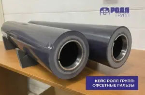 Кейс от РОЛЛ ГРУПП: офсетные гильзы для производителя упаковки