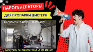 Парогенераторы промышленные для пропарки цистерн