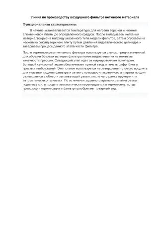 Готовая линия по производству автомобильных воздушных и салонных фильтров