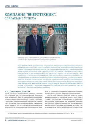 ПУБЛИКАЦИЯ О КОМПАНИИ «ВИБРОТЕХНИК» В ЖУРНАЛЕ «ЛАБОРАТОРИЯ И ПРОИЗВОДСТВО»