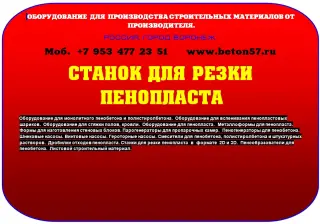 Станок для резки пенополистирола цена