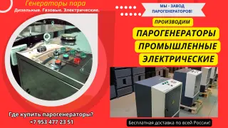 Купить парогенератор промышленный электрический