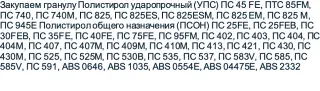Закупаем гранулу ПСОН