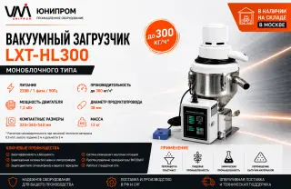 Вакуумный загрузчик полимеров LXT-HL300 (моноблок)
