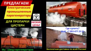 Оборудование для пропарки автоцистерн