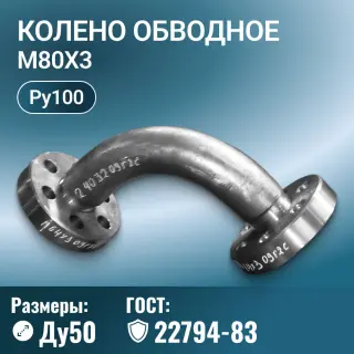 Колено обводное с фланцами Ду 50 мм, ГОСТ 22794-83, М80х3