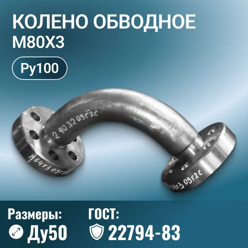 Колено обводное с фланцами Ду 50 мм, ГОСТ 22794-83, М80х3