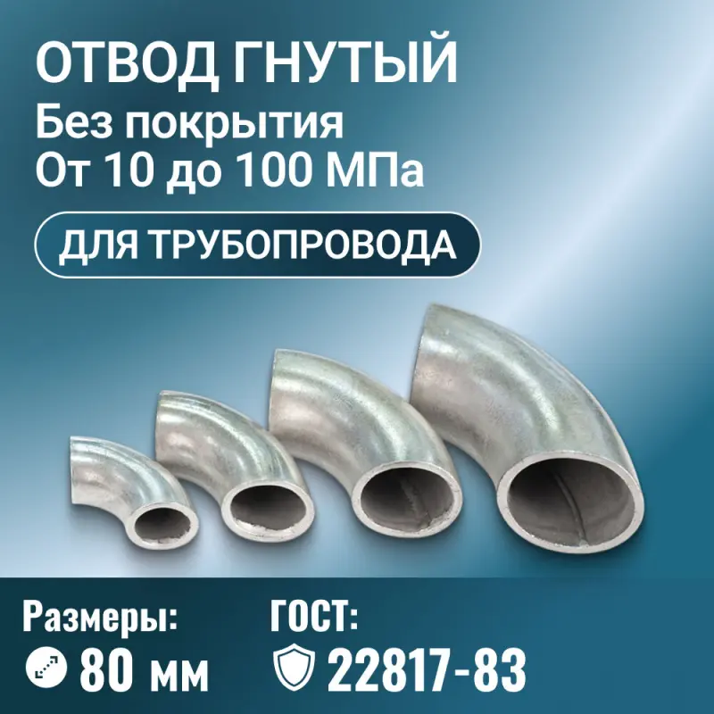 Отвод стальной для трубопровода гнутый с фланцем, Ду 80 мм, ГОСТ 22817-83