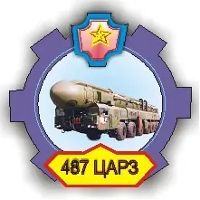 АО «487 ЦАРЗ»