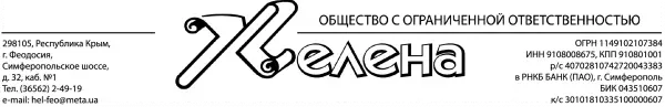 ООО «Хелена»