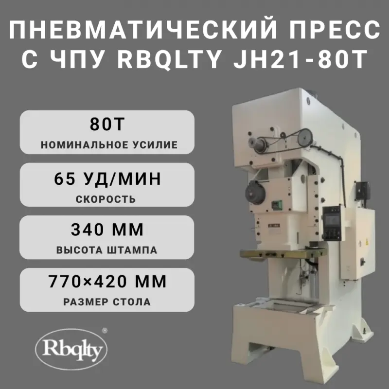 Пневматический пресс с ЧПУ RBQLTY JH21-80T