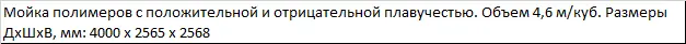 Ванна флотации PZO 301-VF