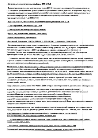 Дноукладчик с вентильным клапаном Windmoller&amp;Holscher AD 2360/22 Германия,Линию оборудования полного цикла для производства бумажных мешков
