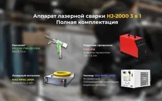 Аппарат лазерной сварки, резки и очистки 3 в 1 | 2 кВт |
