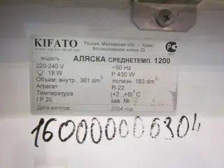 Холодильная витрина KIFATO Аляска 1200