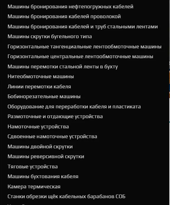 Оборудование для кабеля напрямую от производителя