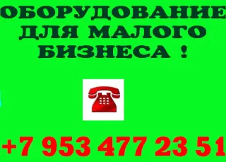 Оборудование для малого бизнеса