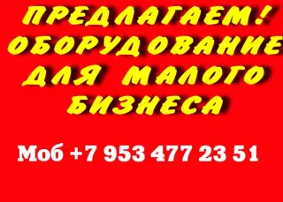 Оборудование для малого бизнеса