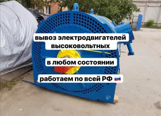 Выкупаем высоковольтные электродвигатели и нерабочие